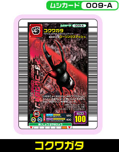 コクワガタ（009-A）［未確定］