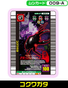 コクワガタ（009-A）［未確定］