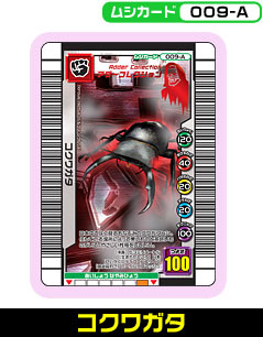 コクワガタ（009-A）［未確定］