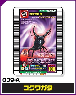コクワガタ（009-A）［未確定］