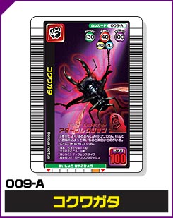 コクワガタ（009-A）［未確定］