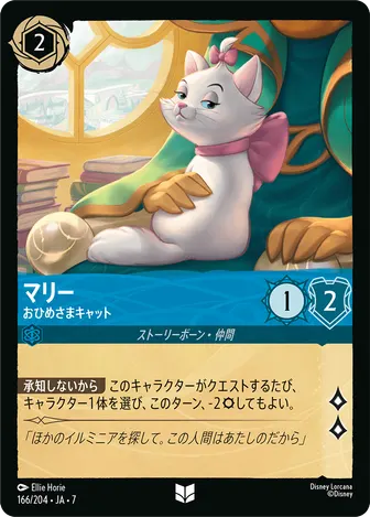 マリー - おひめさまキャット アンコモン 166/204 JA-7