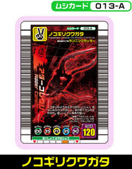 ノコギリクワガタ（013-A）［未確定］
