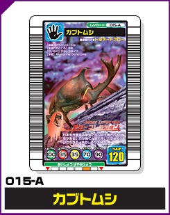 カブトムシ（015-A）［未確定］