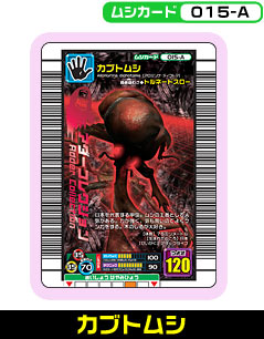 カブトムシ（015-A）［未確定］