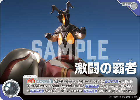 激闘の覇者（(PR-020)BP01-103）［U］