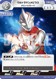 ウルトラマンメビウス（BP01-023）［U］