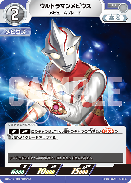 ウルトラマンメビウス（BP01-023）［U］
