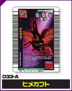 ヒメカブト（033-A）［未確定］