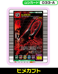 ヒメカブト（033-A）［未確定］
