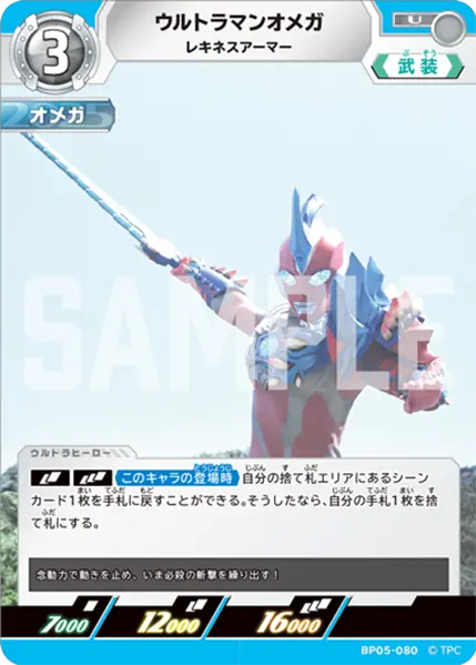 ウルトラマンオメガ（BP05-080）［U］