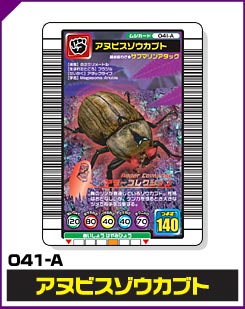 アヌビスゾウカブト（041-A）［未確定］