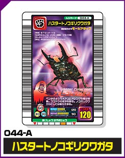 ハスタートノコギリクワガタ（044-A）［未確定］