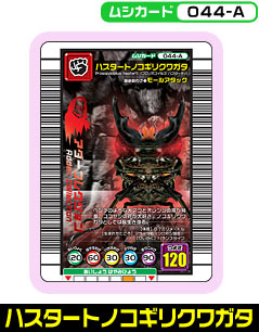 ハスタートノコギリクワガタ（044-A）［未確定］