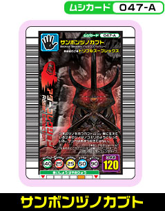 サンボンヅノカブト（047-A）［未確定］