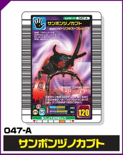 サンボンヅノカブト（047-A）［未確定］