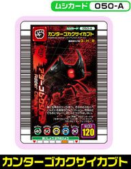 カンターゴカクサイカブト（050-A）［未確定］
