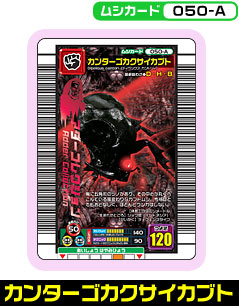 カンターゴカクサイカブト（050-A）［未確定］