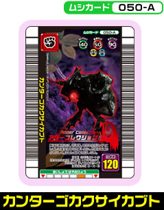 カンターゴカクサイカブト（050-A）［未確定］