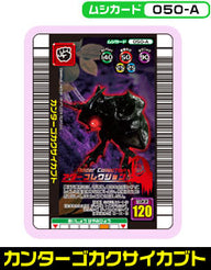 カンターゴカクサイカブト（050-A）［未確定］