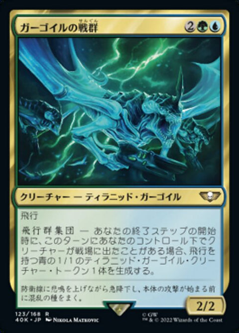 ガーゴイルの戦群（40K 123・通常・日本語）