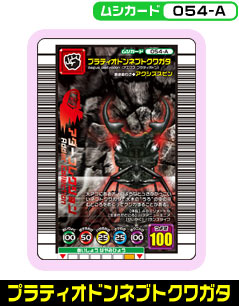 プラティオドンネブトクワガタ（054-A）［未確定］