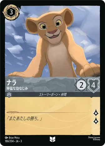 ナラ - 獰猛な幼なじみ アンコモン 186/204 JA-3