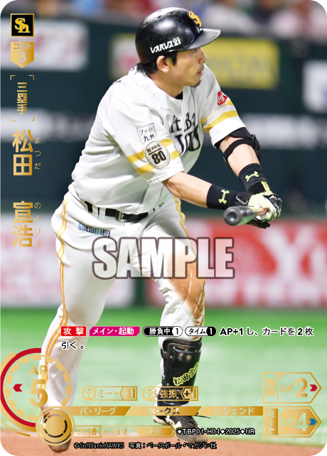 松田 宣浩 TBP01-H04 UR [TBP01H/standard]