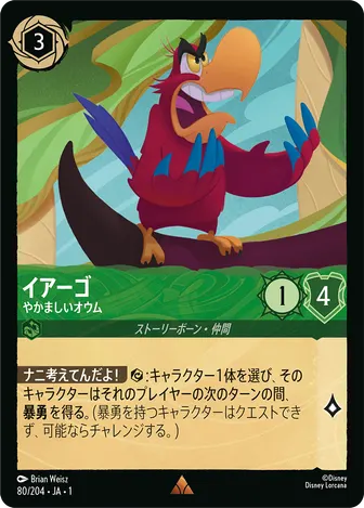 イアーゴ - やかましいオウム レア 80/204 JA-1