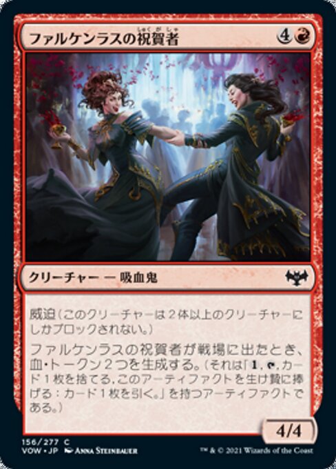 ファルケンラスの祝賀者（VOW 156・フォイル・日本語）