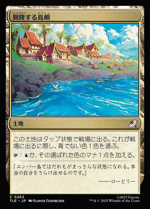 興隆する島嶼（TLE 263・フォイル・日本語）