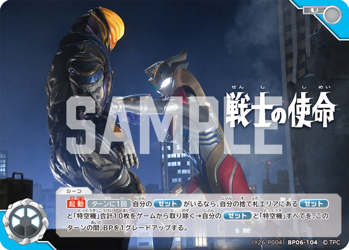 戦士の使命（(Y26-P004)BP06-104）［U］