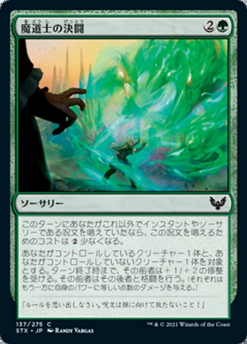 魔道士の決闘（STX 137・フォイル・日本語）