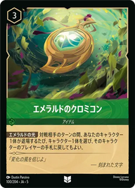 エメラルドのクロミコン アンコモン 100/204 JA-5