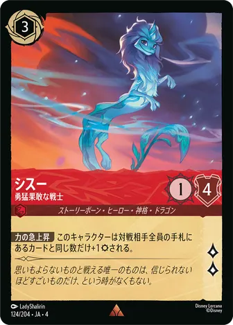シスー - 勇猛果敢な戦士 レア 124/204 JA-4