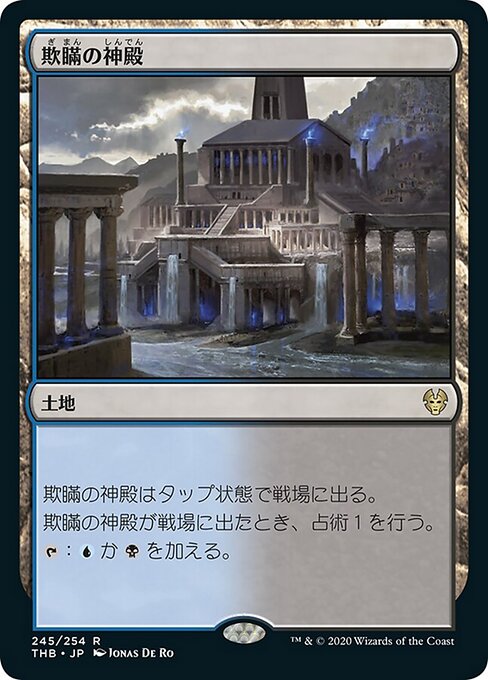 欺瞞の神殿（THB 245・フォイル・日本語）