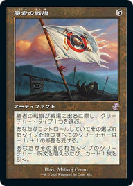 勝者の戦旗（TSR 402・フォイル・日本語）