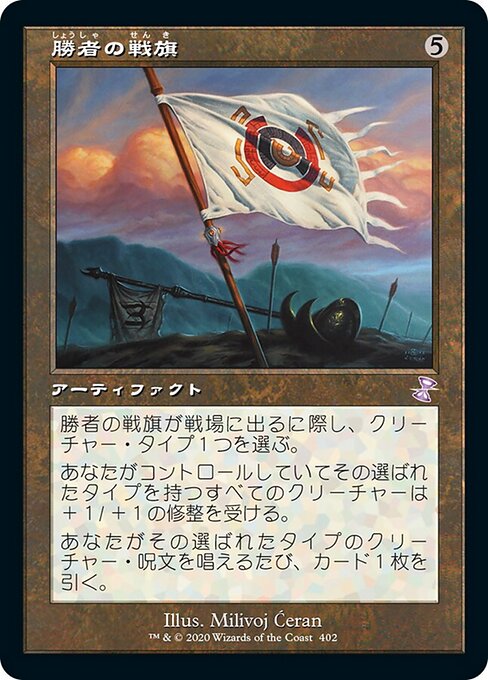 勝者の戦旗（TSR 402・フォイル・日本語）