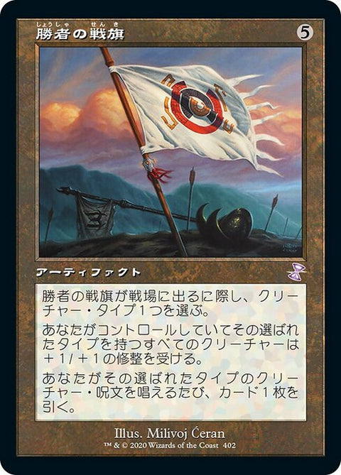勝者の戦旗（TSR 402・通常・日本語）