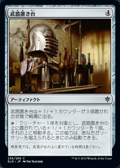 武器置き台（ELD 236・フォイル・日本語）