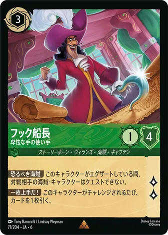 フック船長 - 卑怯な手の使い手 レア 71/204 JA-6