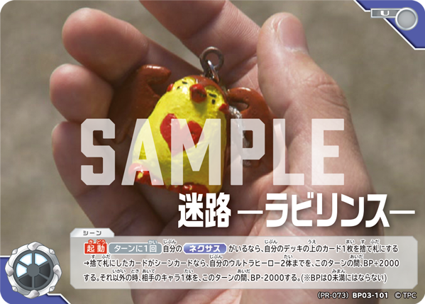 迷路 —ラビリンス—（(PR-073)BP03-101）［U］
