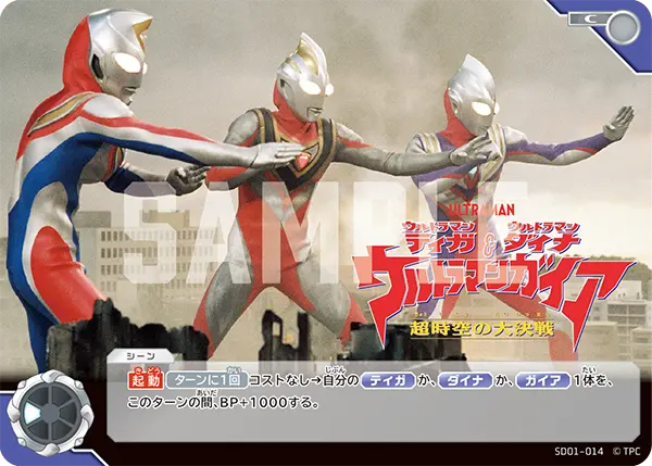 ウルトラマンティガ・ウルトラマンダイナ＆ウルトラマンガイア 超時空の大決戦（SD01-014）［C］