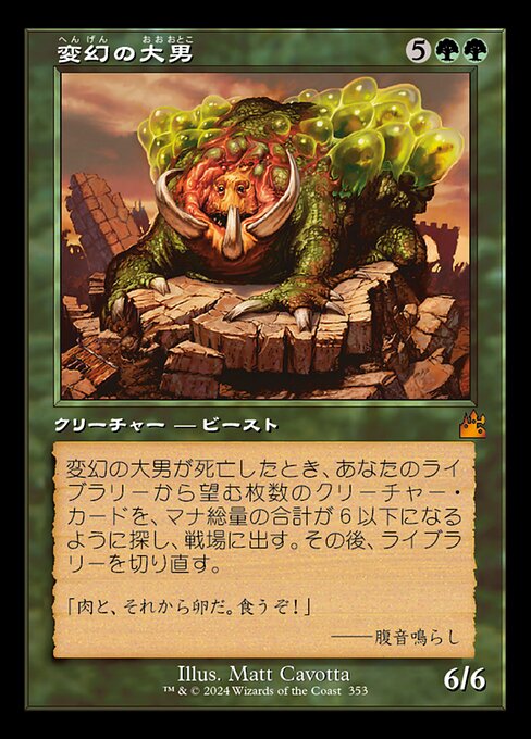 変幻の大男（RVR 353・フォイル・日本語）