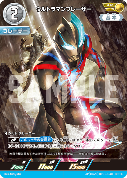 ウルトラマンブレーザー（AP(10/20) BP01-040）［AP］