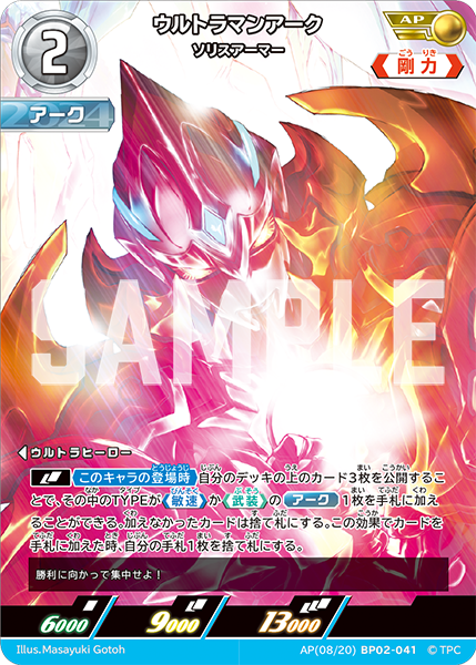 ウルトラマンアーク（AP(08/20)BP02-041）［AP］