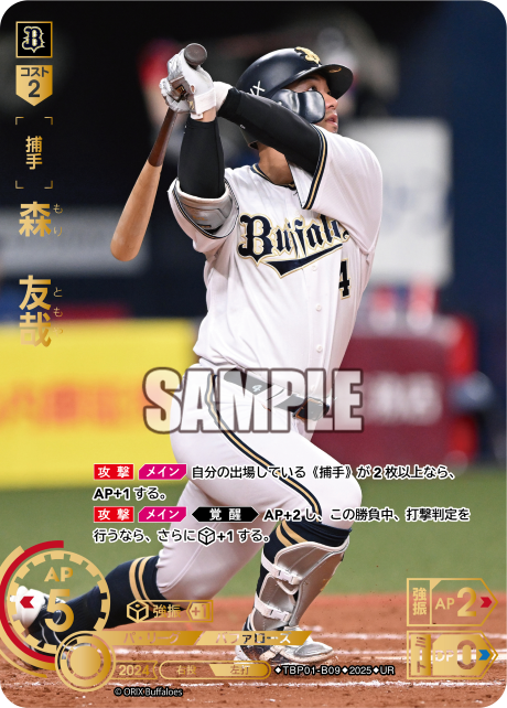 森 友哉 TBP01-B09 UR [TBP01B/standard]