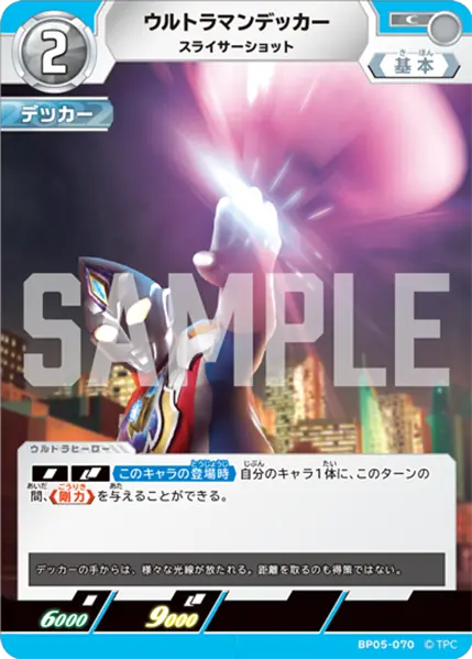 ウルトラマンデッカー（BP05-070）［C］