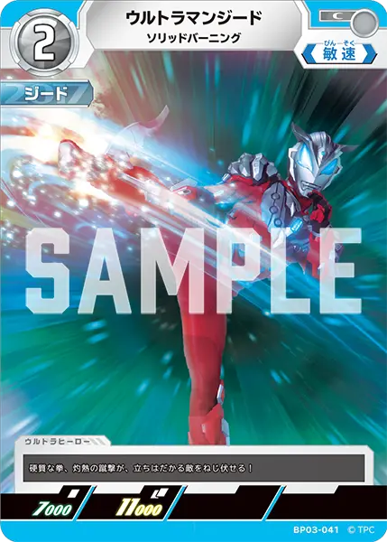 ウルトラマンジード（BP03-041）［C］
