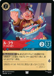 ル・フウ - ケーキどろぼう アンコモン 138/204 JA-8